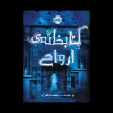 جلد کتاب کتابخانه‌ی ارواح