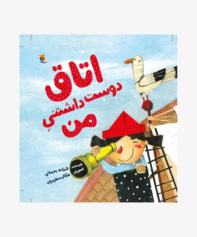 جلد کتاب اتاق دوست داشتنی من