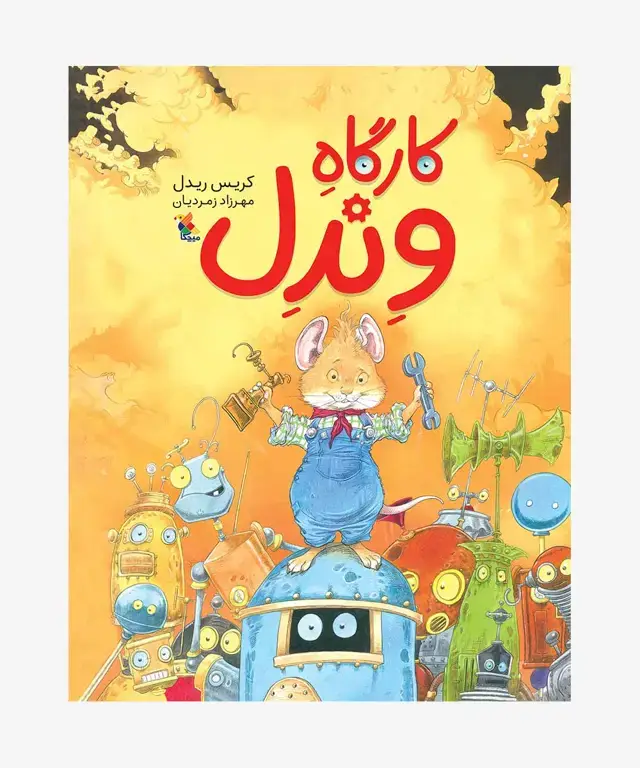 جلد کتاب کتاب کارگاه وندل