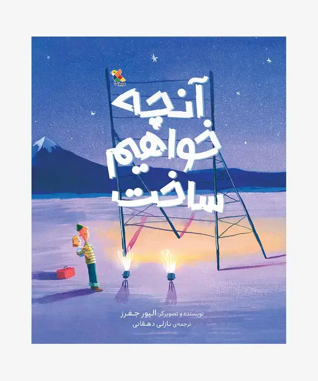 جلد کتاب کتاب انچه خواهیم ساخت