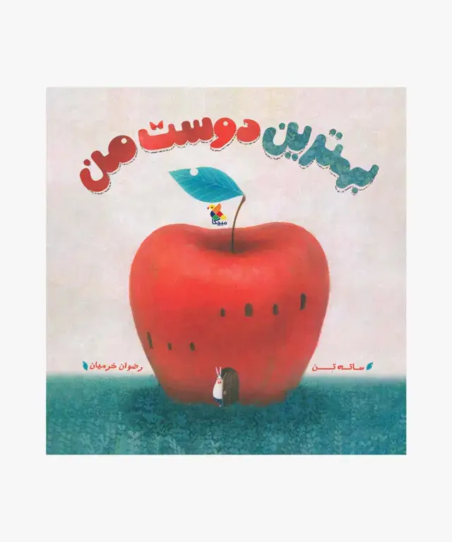 جلد کتاب کتاب بهترین دوست من