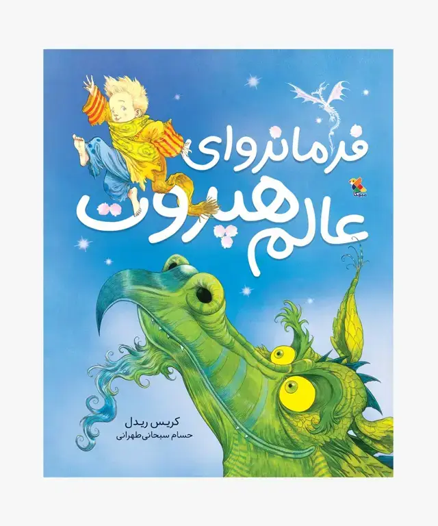 جلد کتاب کتاب فرمانروای عالم هپروت
