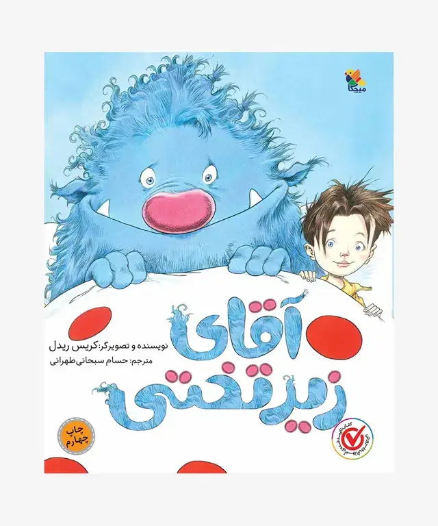 جلد کتاب کتاب اقای زیر تختی