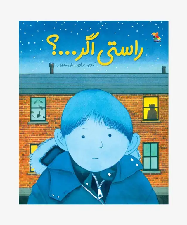 جلد کتاب کتاب راستی اگر…؟