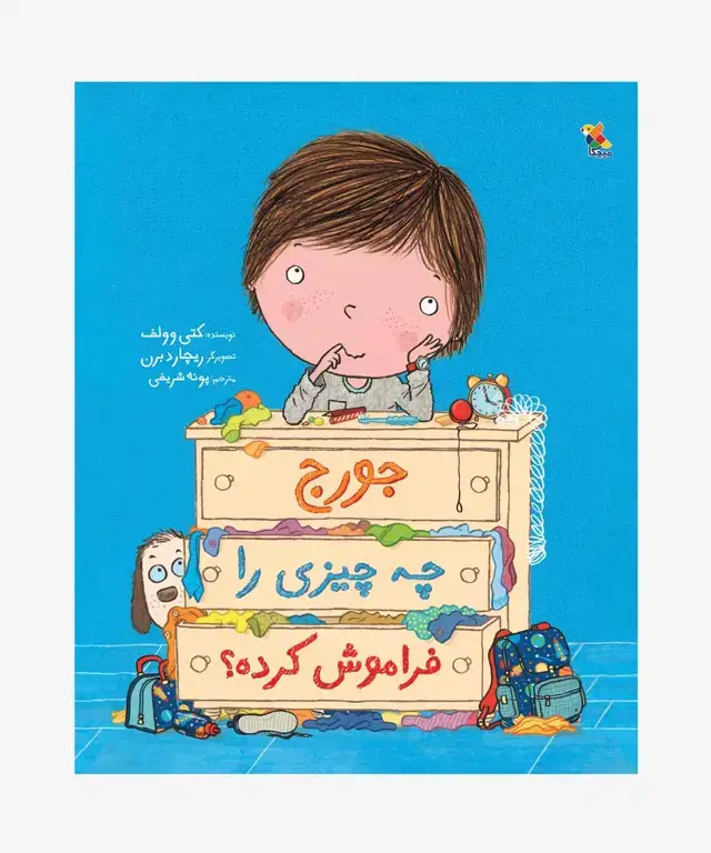 جلد کتاب کتاب جورج چه چیزی را فراموش کرده؟