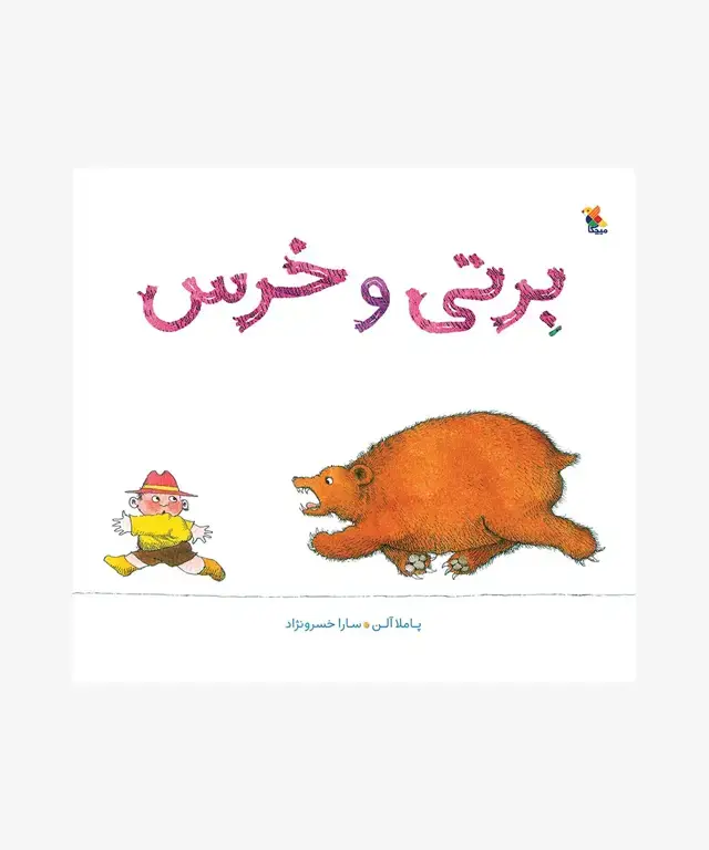 جلد کتاب کتاب برتی و خرس