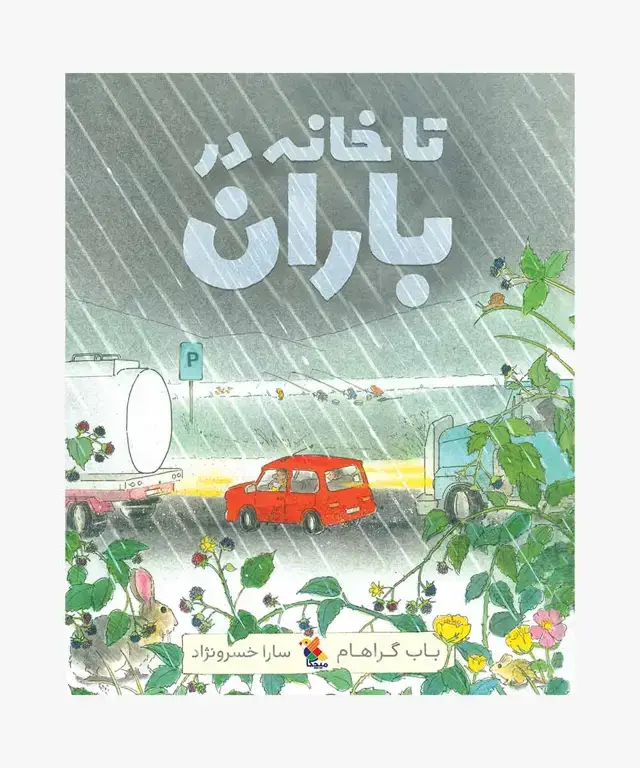 جلد کتاب کتاب تا خانه در باران
