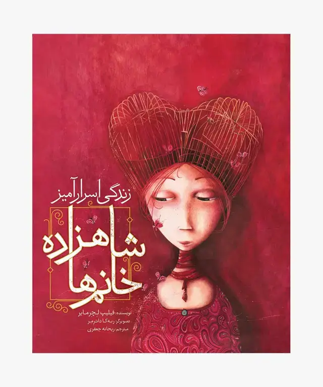 جلد کتاب کتاب زندگی اسرار امیز شاهزاده خانم ها