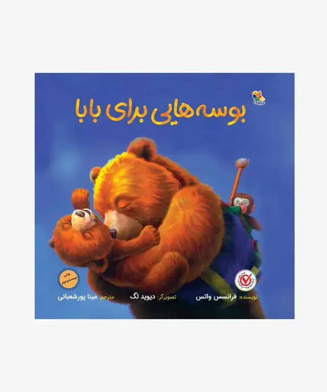جلد کتاب کتاب بوسه هایی برای بابا