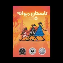 جلد کتاب تابستان دیوانه