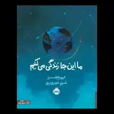 جلد کتاب ما اینجا زندگی می‌کنیم