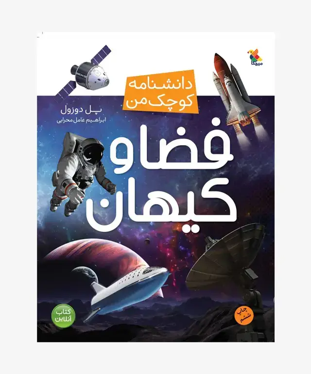 جلد کتاب فضا و کیهان از مجموعه دانشنامه کوچک من