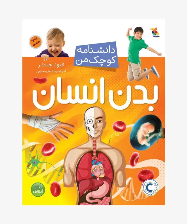 جلد کتاب بدن انسان از مجموعه دانشنامه کوچک من