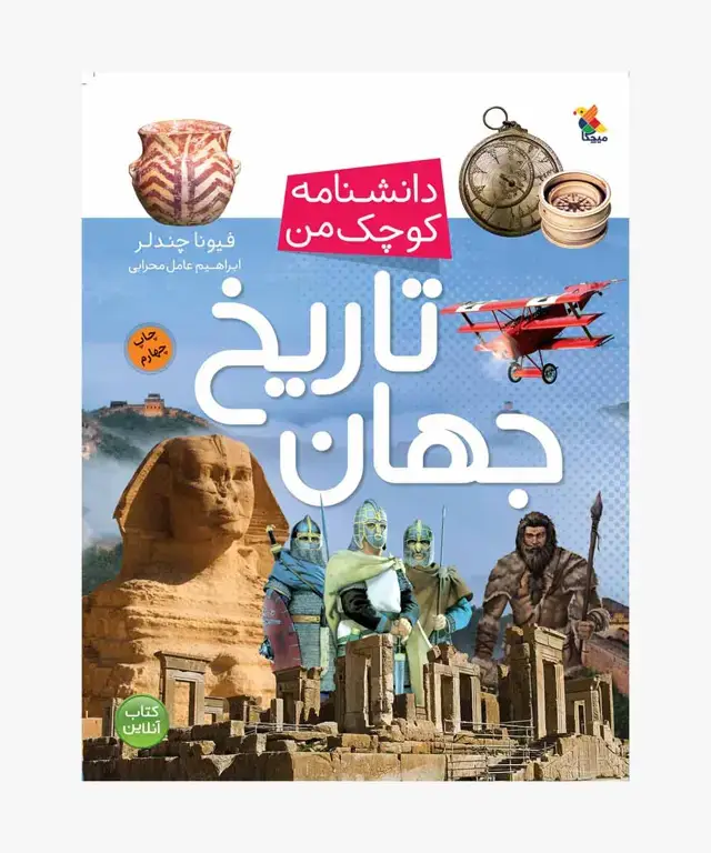 جلد کتاب تاریخ جهان از مجموعه دانشنامه کوچک من