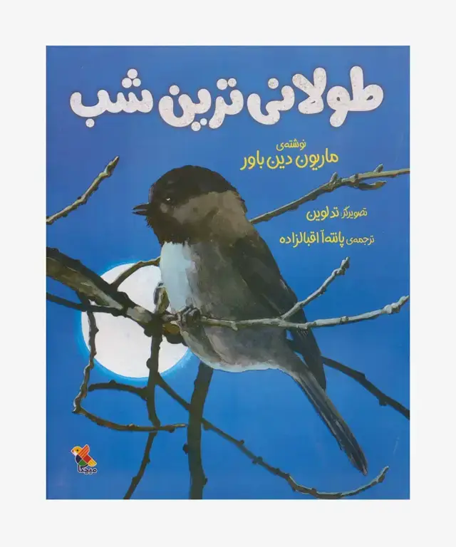 جلد کتاب کتاب طولانی ترین شب
