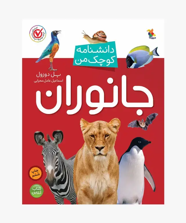 جلد کتاب کتاب جانوران از مجموعه دانشنامه کوچک من