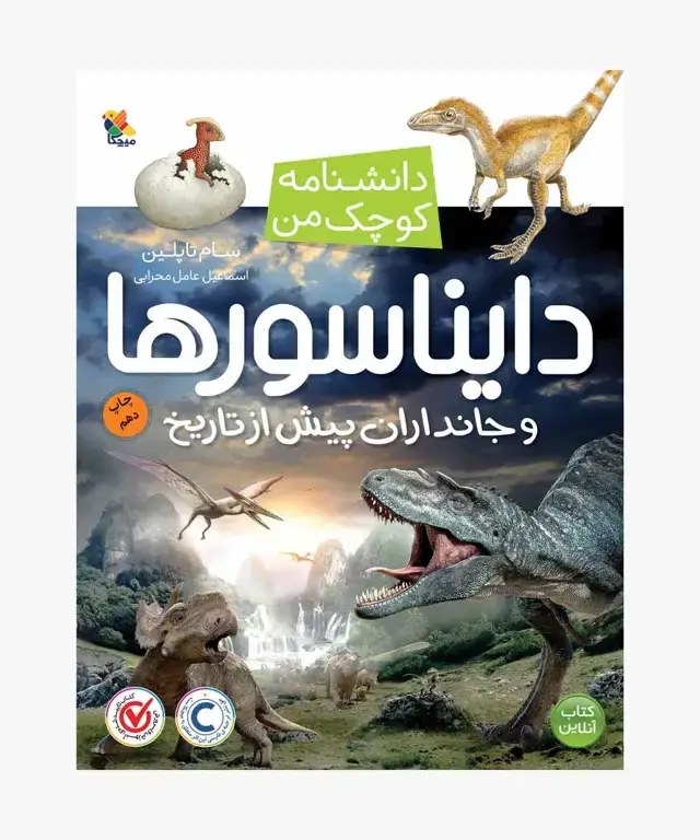 جلد کتاب کتاب دایناسورها و جانداران پیش از تاریخ از مجموعه دانشنامه کوچک من