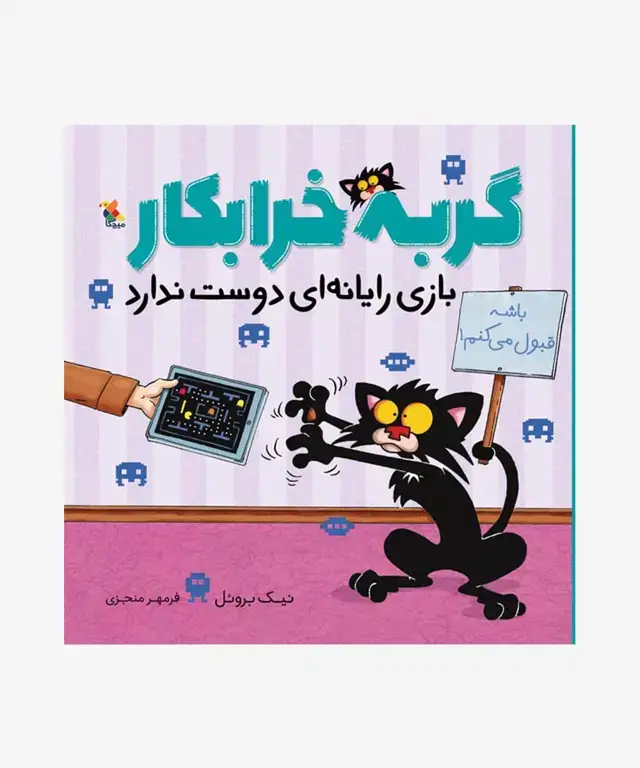 جلد کتاب کتاب گربه خرابکار بازی رایانه ای دوست ندارد