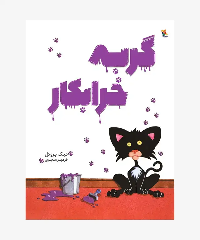 جلد کتاب کتاب گربه خرابکار