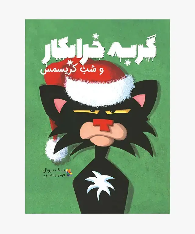 جلد کتاب کتاب گربه خرابکار و شب کریسمس