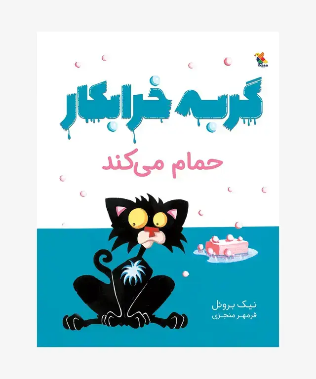 جلد کتاب کتاب گربه خرابکار حمام می کند