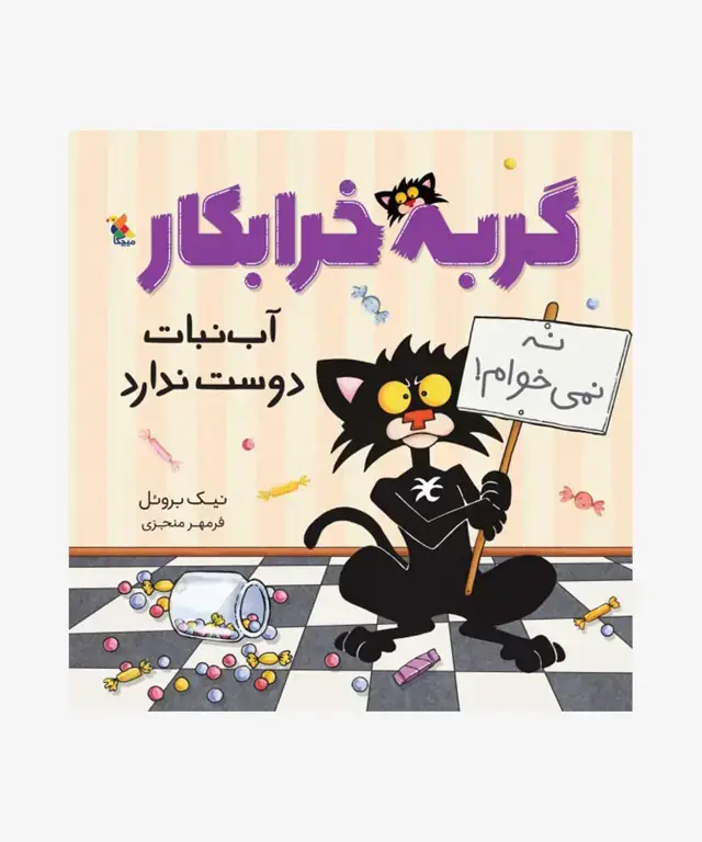 جلد کتاب کتاب گربه خرابکار ابنبات دوست ندارد