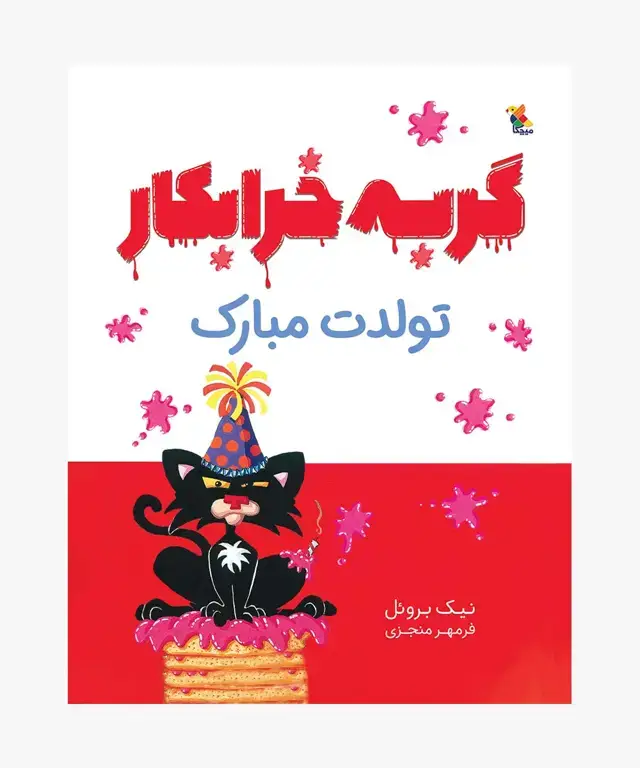 جلد کتاب کتاب گربه خرابکار تولدت مبارک