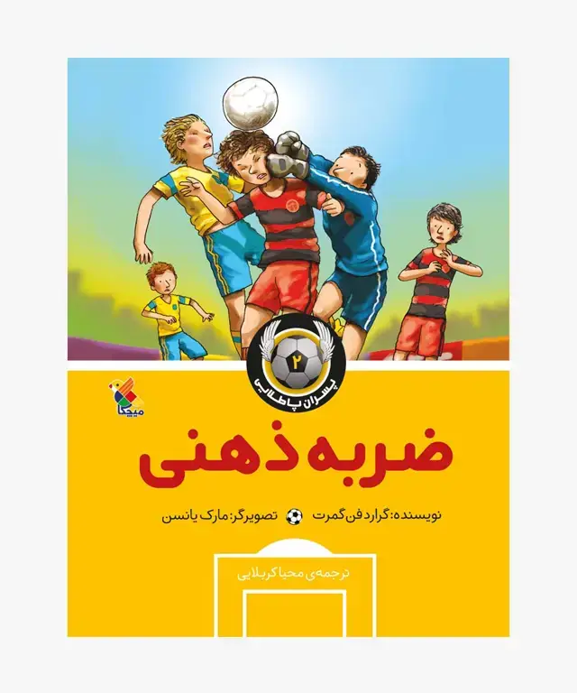 جلد کتاب کتاب پسران پا طلایی (2) ضربه ذهنی