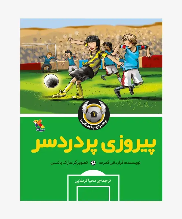 جلد کتاب کتاب پسران پا طلایی (1) پیروزی پردردسر