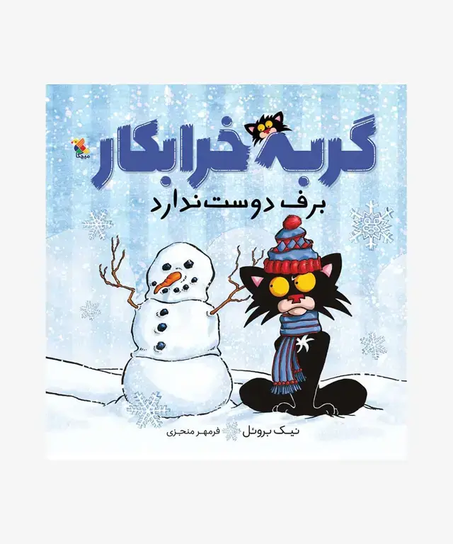 جلد کتاب کتاب گربه خرابکار برف دوست ندارد
