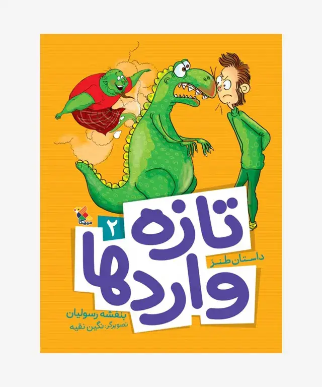 جلد کتاب کتاب تازه واردها (2)