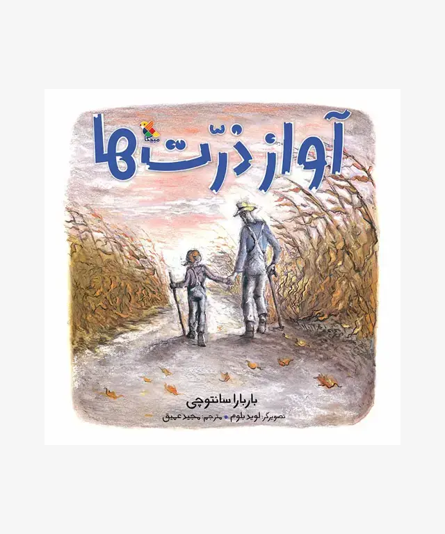 جلد کتاب کتاب اواز ذرت ها