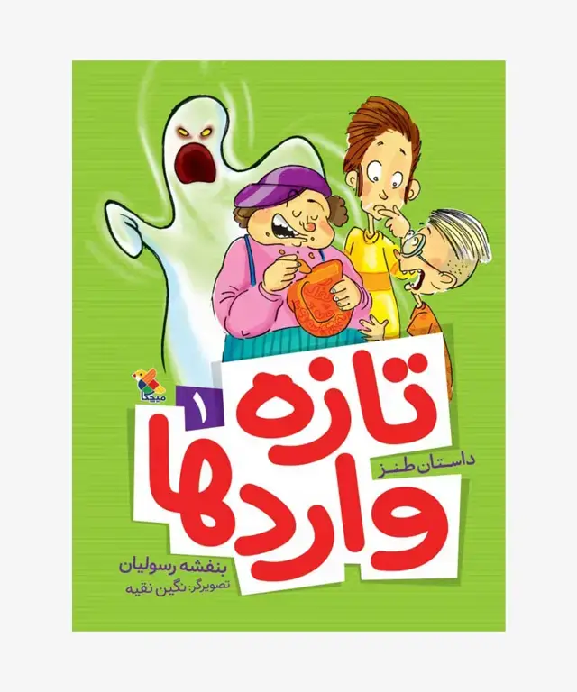 جلد کتاب کتاب تازه واردها (1)