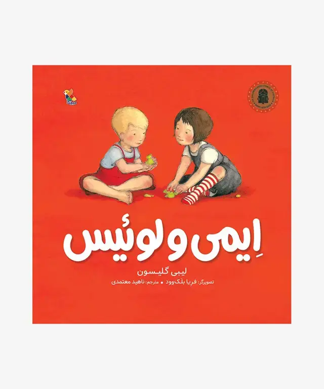 جلد کتاب کتاب ایمی و لوئیس