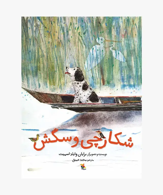جلد کتاب کتاب شکارچی و سگش