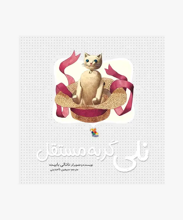 جلد کتاب کتاب نلی گربه مستقل