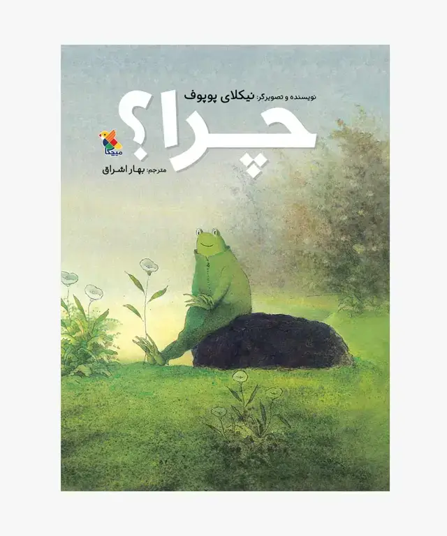 جلد کتاب کتاب چرا؟