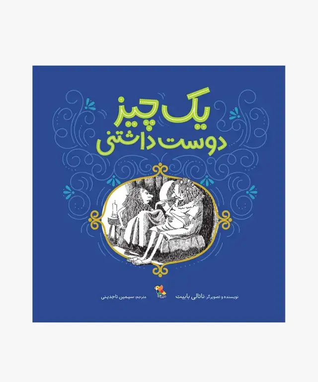 جلد کتاب کتاب یک چیز دوست داشتنی
