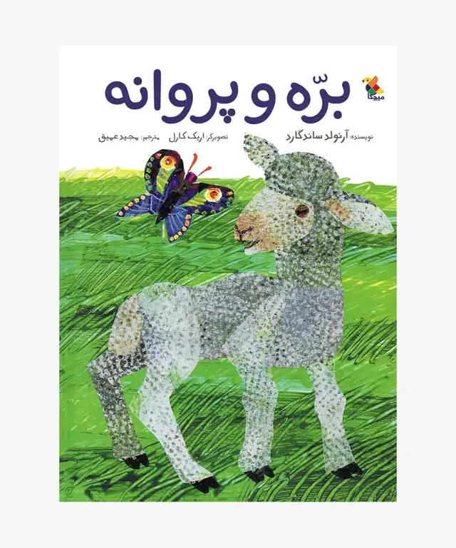 جلد کتاب کتاب بره و پروانه