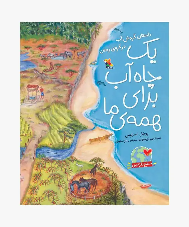 جلد کتاب کتاب یک چاه اب برای همه ی ما