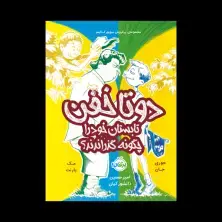 جلد کتاب دوتا خفن، تابستان خود را چگونه گذراندند؟ 3