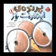 جلد کتاب پرنده‌ی اینترنت‌باز 1