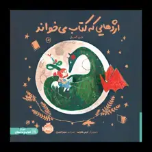 جلد کتاب اژدهایی که کتاب می‌خواند