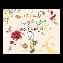 جلد کتاب یک کتاب خیلی خوب کثیف شده