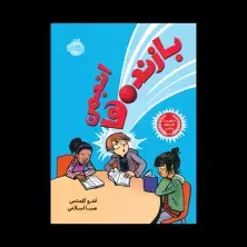 جلد کتاب انجمن بازندهها