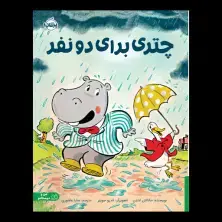 جلد کتاب چتری برای دو نفر