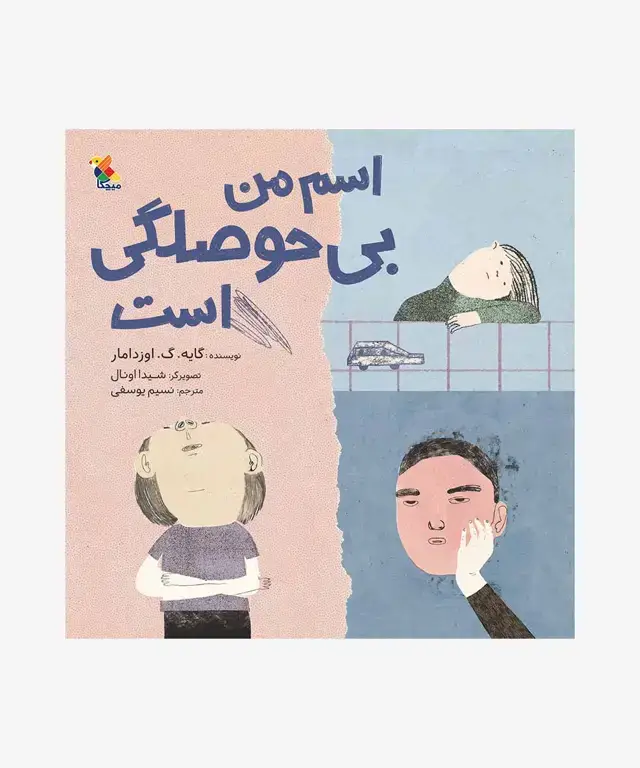 جلد کتاب کتاب اسم من بی حوصلگی است