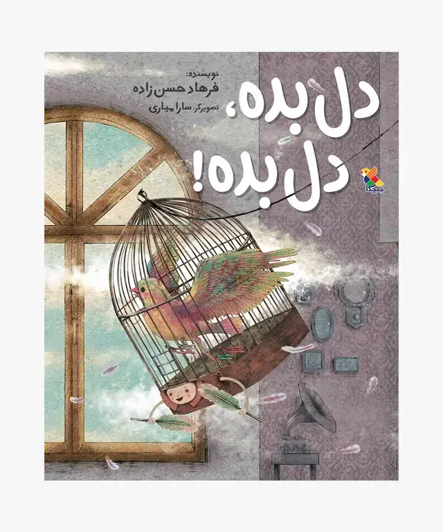 جلد کتاب کتاب دل بده، دل بده!
