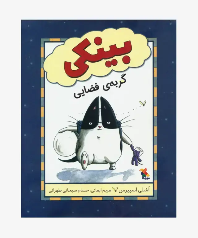 جلد کتاب کتاب بینکی گربه ی فضایی
