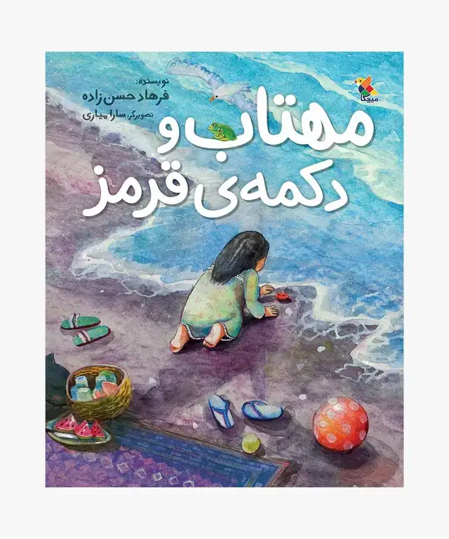 جلد کتاب کتاب مهتاب و دکمه ی قرمز